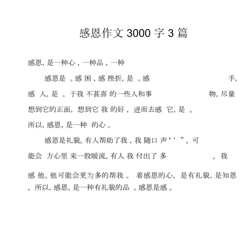 三感恩范文（感恩感悟3000字）