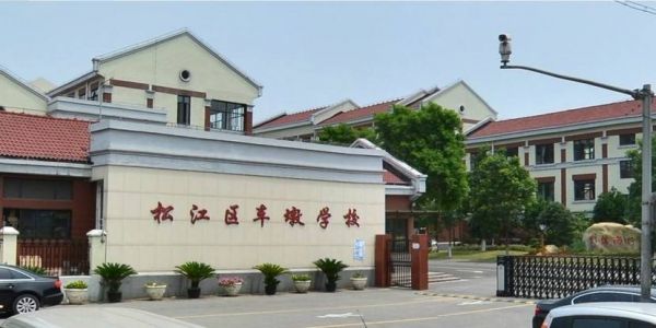 上海市松江区车墩学校的简单介绍-图2