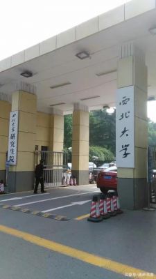 西北大学校址在哪里（西北大学在哪啊）-图2