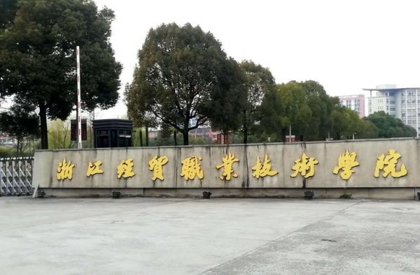 杭州金贸职业学院（杭州金贸职业学院官网）-图2