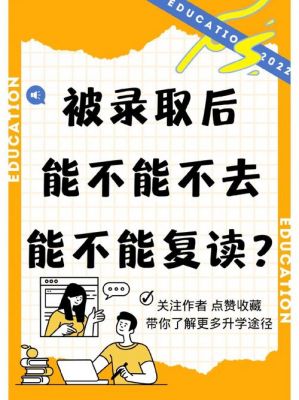 不想去被录取的学校怎么办（不想去已被录取的大学,该怎么办）-图1