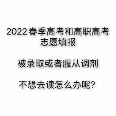 不想去被录取的学校怎么办（不想去已被录取的大学,该怎么办）-图2