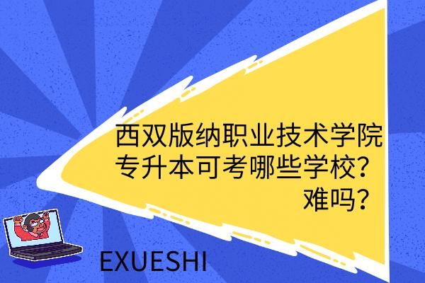 西双版纳职业学院专升本（西双版纳职业技术学院专升本）-图1