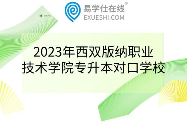 西双版纳职业学院专升本（西双版纳职业技术学院专升本）-图3