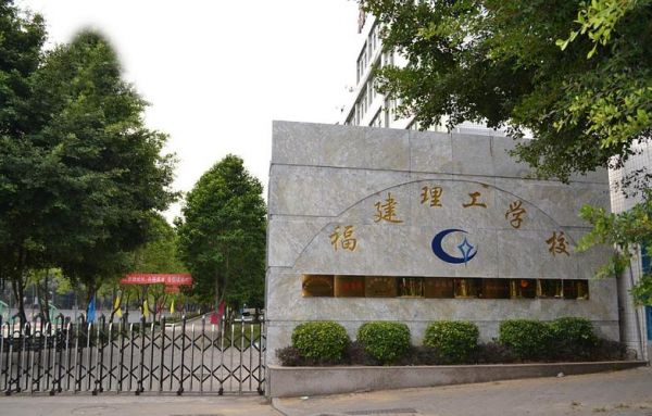 福建理工学校五年专的简单介绍-图1