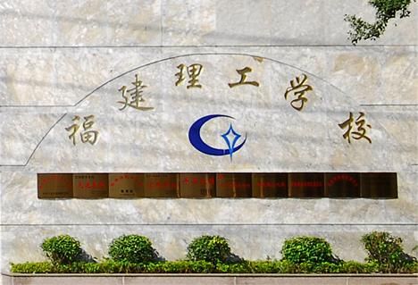 福建理工学校五年专的简单介绍-图2