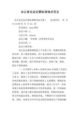 办公会议纪要范文（办公会会议纪要范文及格式）-图1