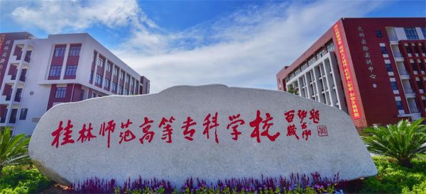 桂林师范高等专科学校网（桂林师范高等专科学校网址）-图2