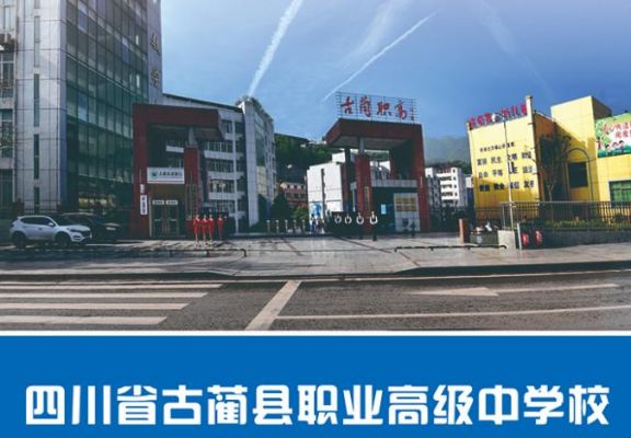 古蔺职业学校（古蔺职业高级中学校官网）-图1