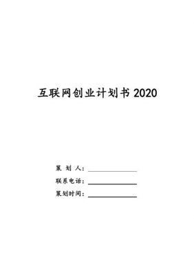 互联网计划书范文（互联网+计划书包括哪些内容）-图3