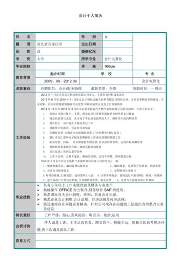 会计简历工作经验范文（会计个人简历表范文）-图2