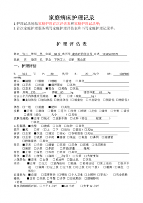 护理评估范文（护理评估报告模板）-图1