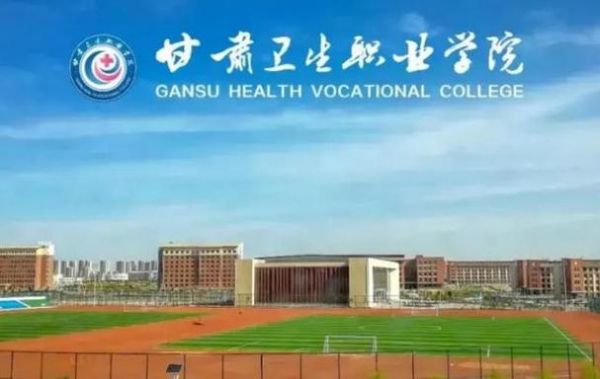 甘肃省卫生学校学校（甘肃省卫生学校是中专还是大专）