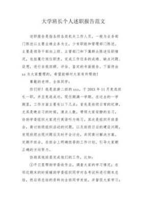 大学班长述职报告范文（大学班长述职汇报）-图1