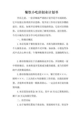 小吃创业计划书范文（小吃创业项目计划书怎么写）