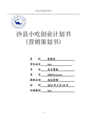 小吃创业计划书范文（小吃创业项目计划书怎么写）-图2