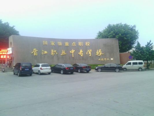 泉州晋江中专职业学院（泉州晋江职业中专学校）-图1