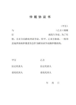 仲裁协议范文（仲裁协议书的三点主要内容）-图2