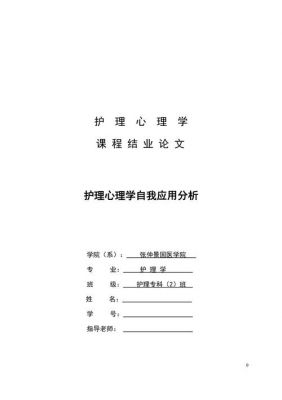 护理心理学论文范文（护理心理学论文范文怎么写）