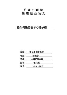 护理心理学论文范文（护理心理学论文范文怎么写）-图2