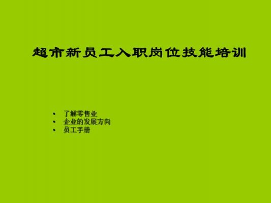 超市销售技能培训范文（超市员工技能培训方案）-图3