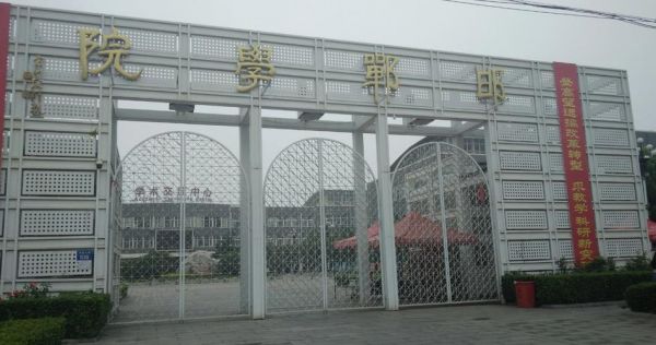 邯郸学院是什么学校（邯郸学院?）-图2