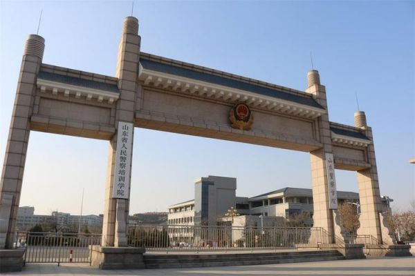 山东公安警察职业学院（山东公安技术学院）