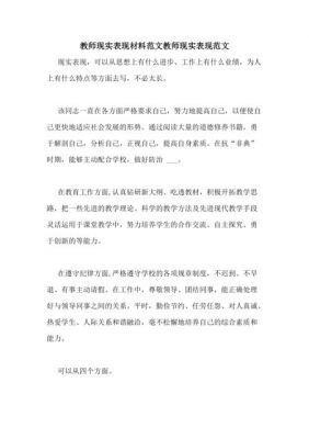 教师现实表现材料范文（教师现实表现材料怎么写 简短）