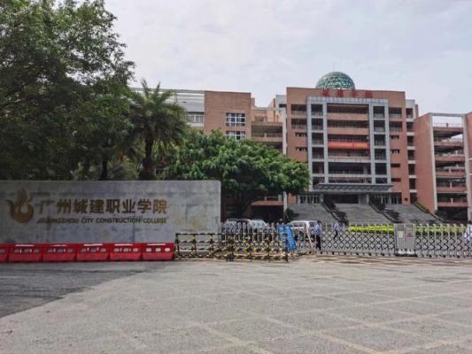 广州城建职业学院统一（广州城建职业学院教务处）-图2