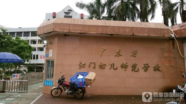 江门外海幼师学校地址（江门外海幼师学校地址电话）-图2