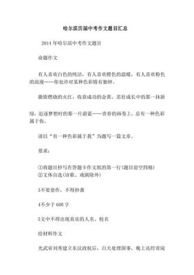 哈尔滨中考作文范文（哈尔滨中考作文题目2020押题）