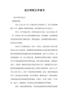 设计师转正申请书范文（设计师转正申请书范文大全）-图1