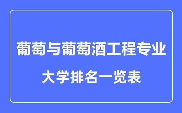 有葡萄酒专业的学校（葡萄酒专业的大学排名）-图1