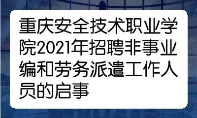 重庆安全职业学院招聘信息（重庆安全技术学院招聘）