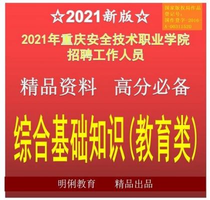 重庆安全职业学院招聘信息（重庆安全技术学院招聘）-图3