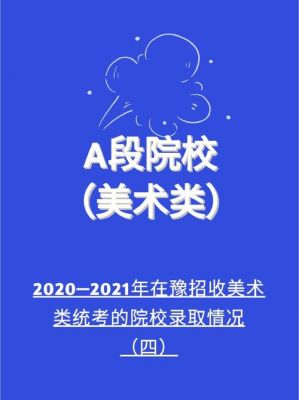 美术a段学校（美术a段和b段录取顺序）