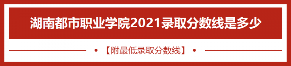 湖南都市职业学院入取线（湖南都市职业学院录取）-图1