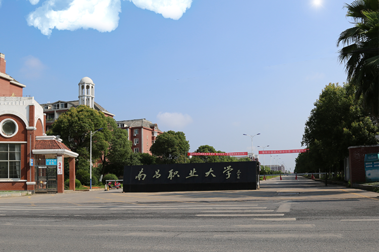 江西省南昌市职业学校（江西省南昌市职业学院）-图2