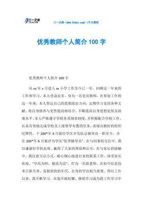 优秀教师个人简介范文（优秀教师个人简介范文100字）-图2