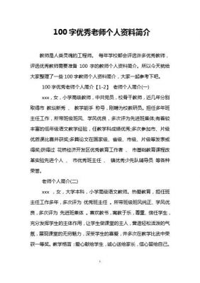 优秀教师个人简介范文（优秀教师个人简介范文100字）-图3