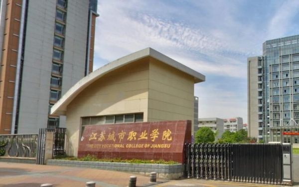 应天大街江苏城市职业学院（江苏城市职业学校地址）-图2