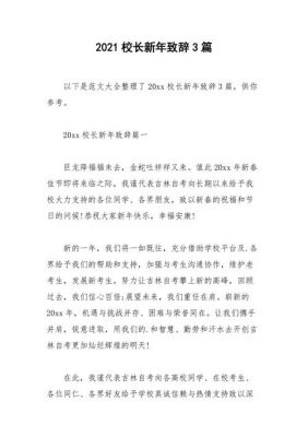 大学校长新年致辞（大学校长新年致辞2021）-图2