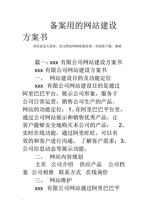 网站建设规划书范文（网站建设规划书案例）