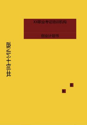 考证前计划书的范文（考证计划书怎么写）-图2