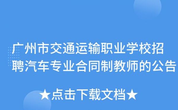 广州市交通职业学院招聘（广州交通运输职业学校招聘）