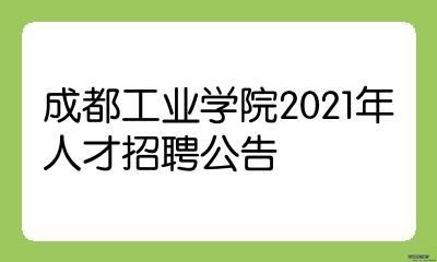 成都工业技术职业学院招聘（成都工业技术职业学院招聘信息）-图2