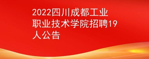 成都工业技术职业学院招聘（成都工业技术职业学院招聘信息）