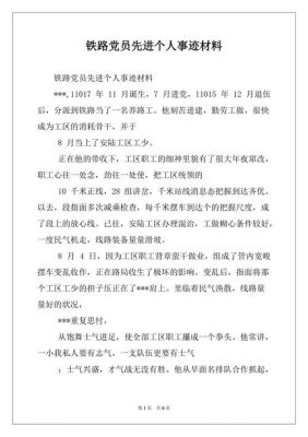 先进个人推荐材料范文（铁路先进个人推荐材料范文）-图2