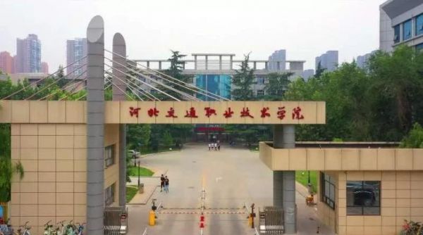 石家庄交通职业学院藁城（藁城交通职业技术学校都有什么专业）-图3