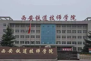 西安铁道学校那个好（西安有几个铁道学校）-图2